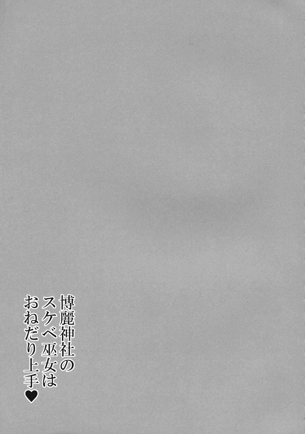 白嶺神社の助部巫女はおねだり城津