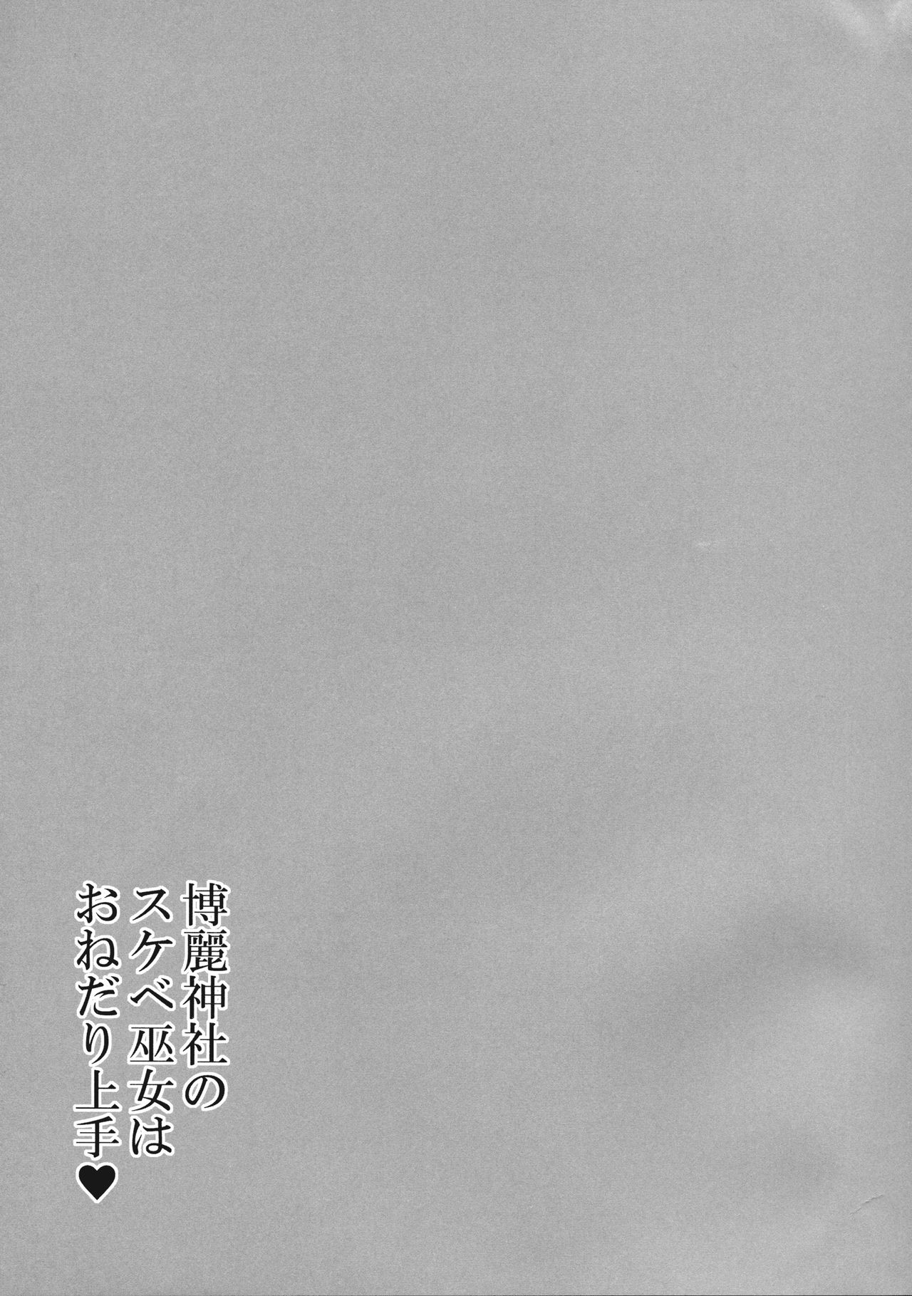 白嶺神社の助部巫女はおねだり城津