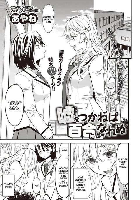 うそをつかねばゆりにはなれぬ|嘘を言わないと百合になれない