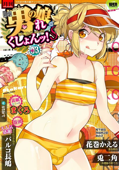 月刊ウェブ男の娘コレクション！ SVol。 03