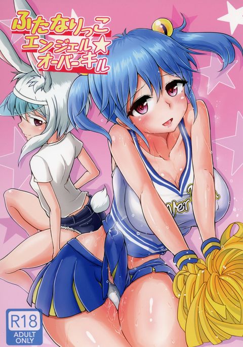 ふたなりっこエンジェルオーバーキル