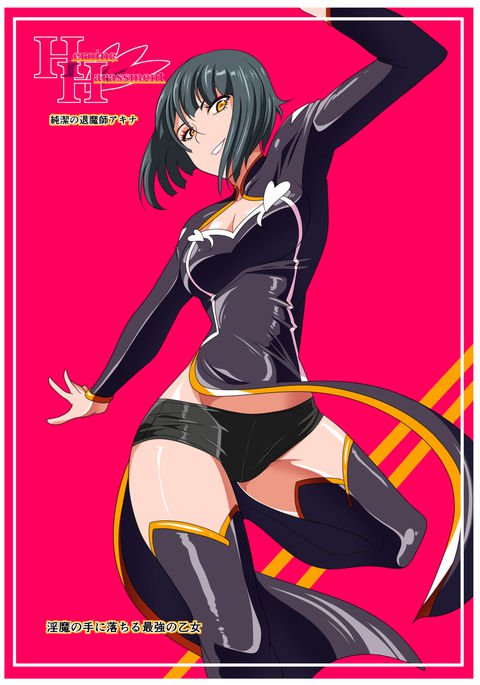 ヒロインハラスメント純血のたいましあきな善ペン|ヒロインハラスメント-魔術師アキナの貞操パートI