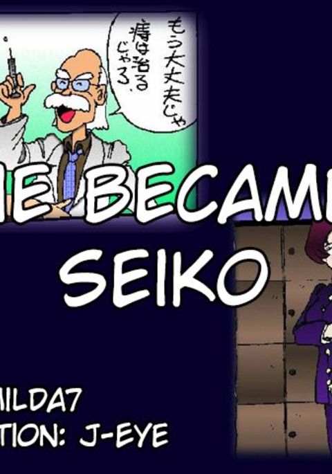 彼はセイコーになりました
