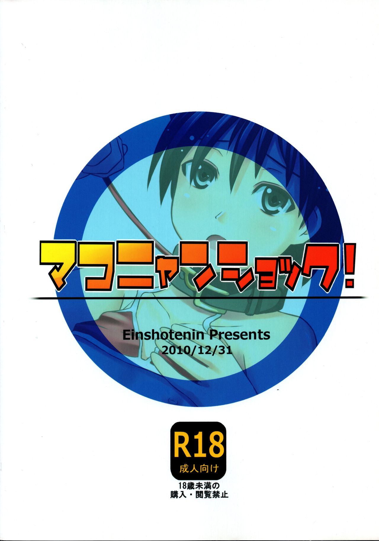 マコニヤンショック！