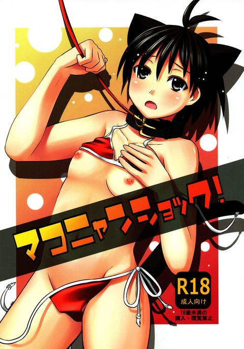 マコニヤンショック！