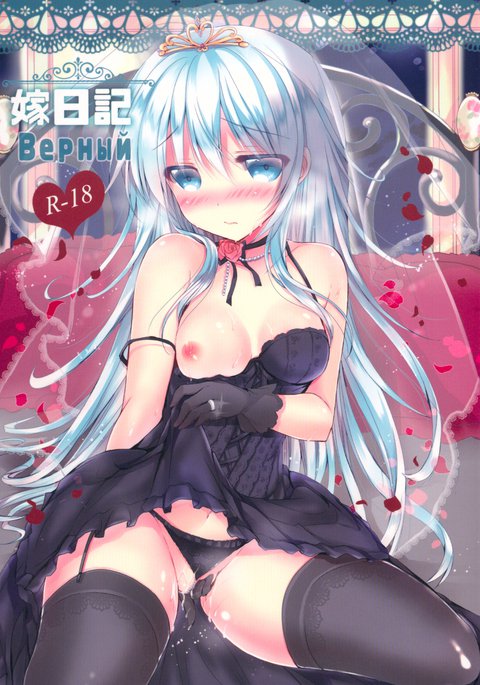 ヨメニッキВерный