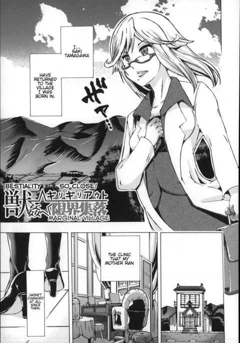 じゅうかん-ギリギリアウト限界集落|獣姦-とても近い！マージナルビレッジ