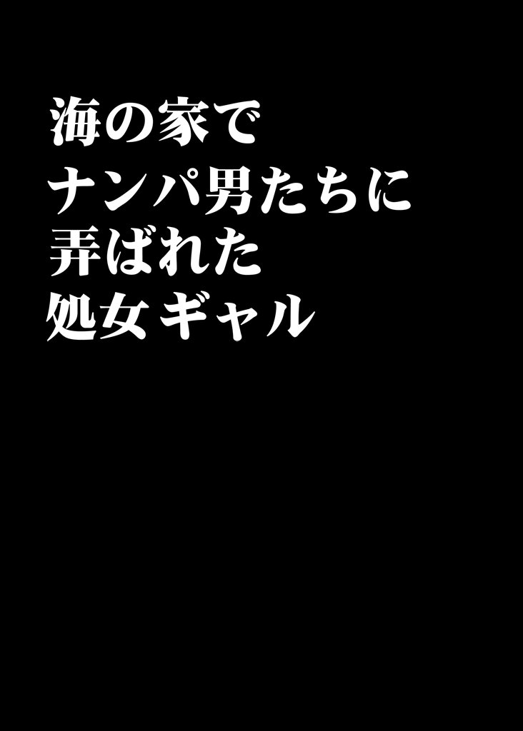 海の家でなんぱおとこたちにもてそばれた少女ギャル