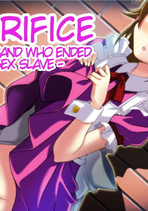 犠牲-性奴隷になってしまった夫-