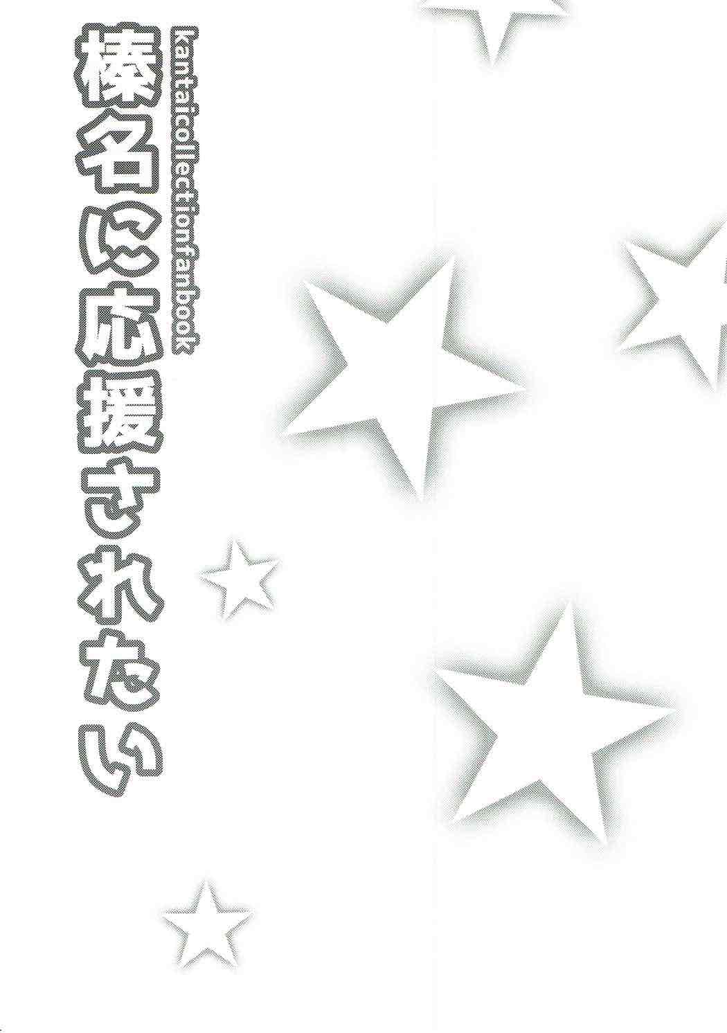 はるなにうえんされたい