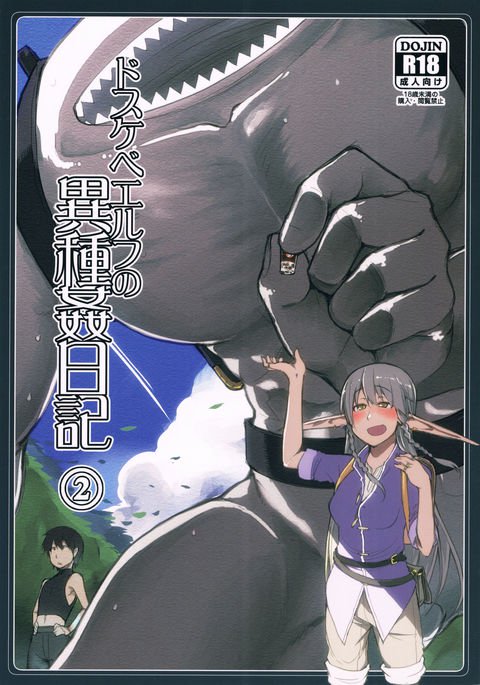 どすけべエルフの石館日記2