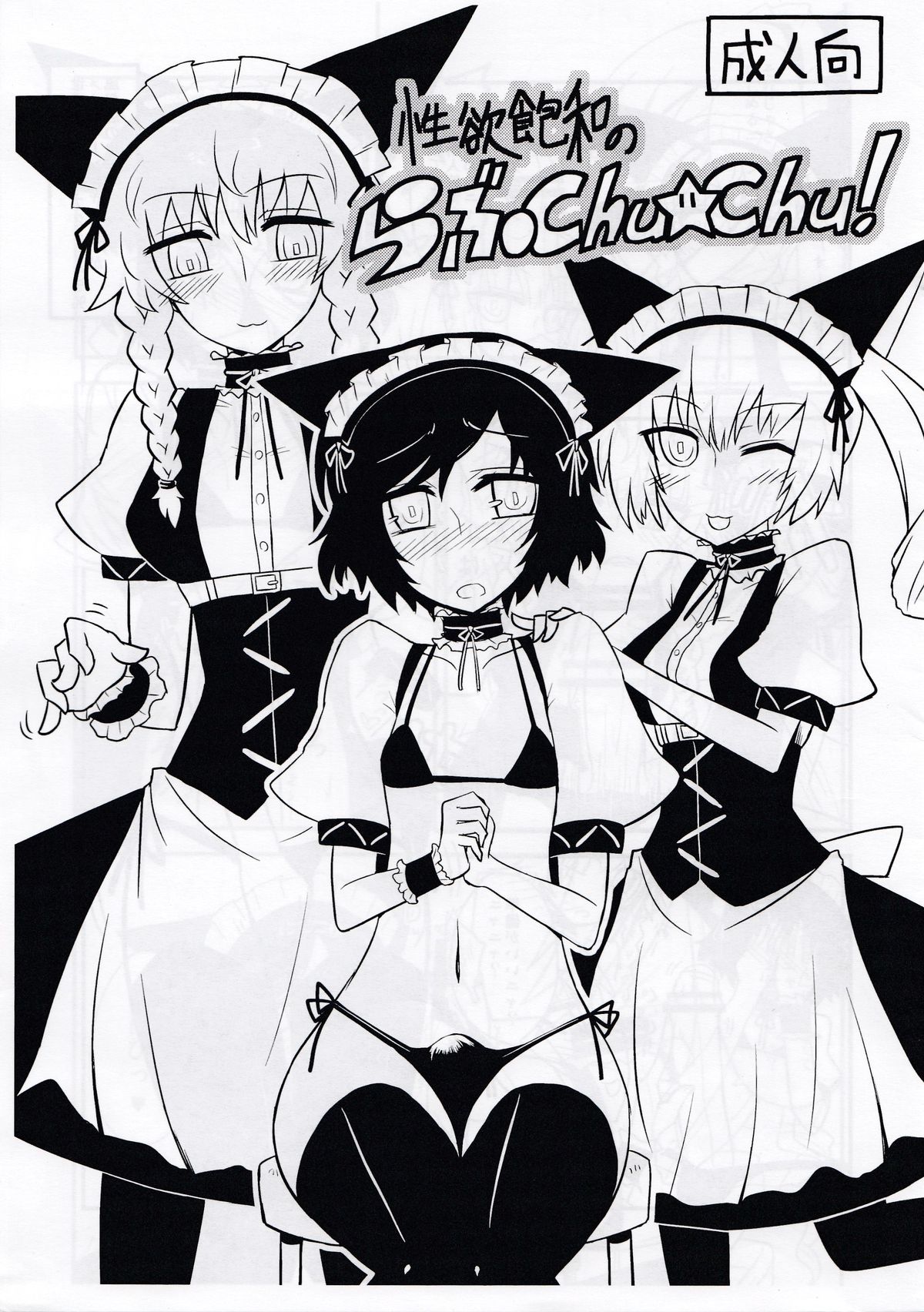 性欲満のらぶちゅ☆ちゅ！