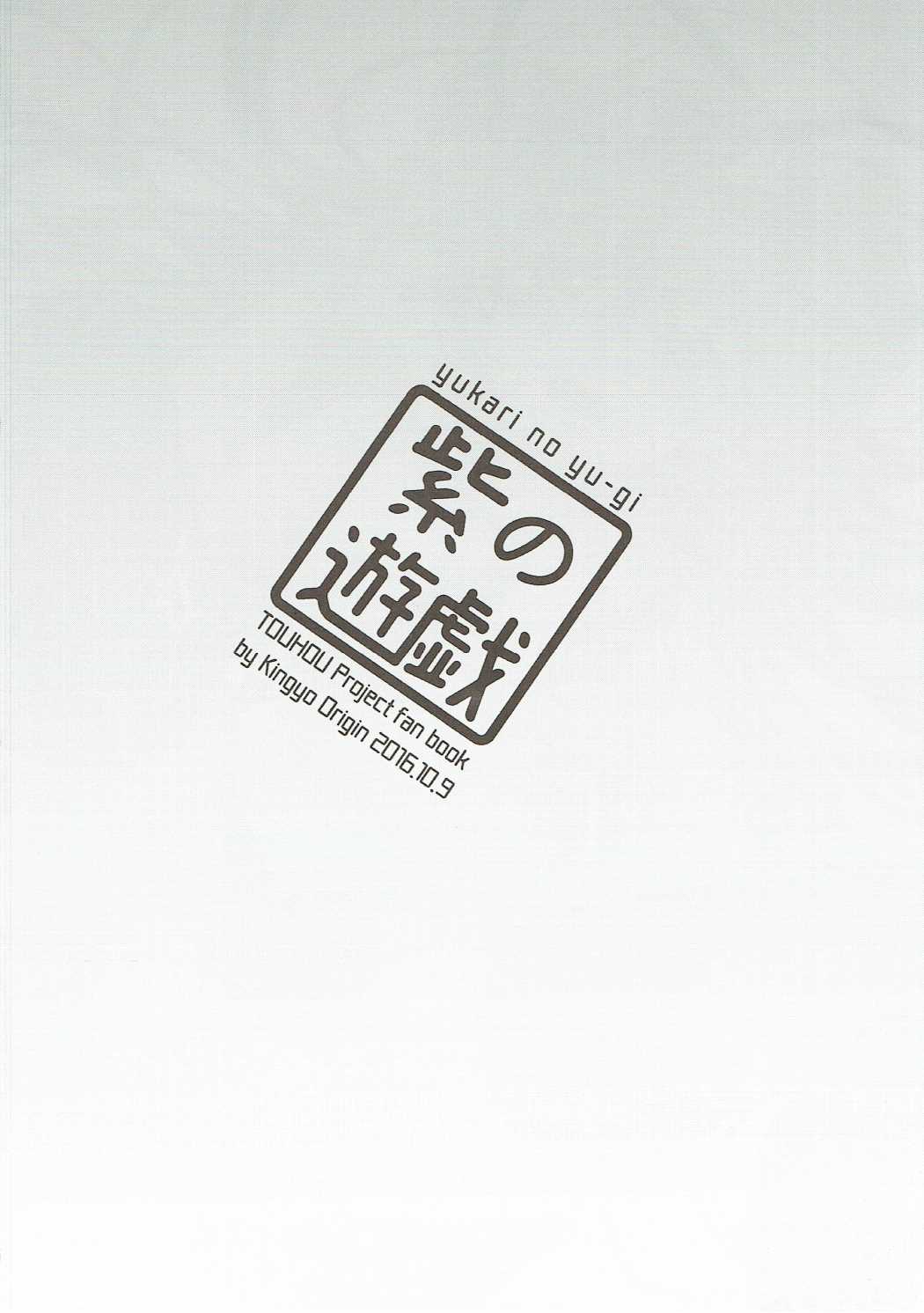 ゆかりのゆうぎ