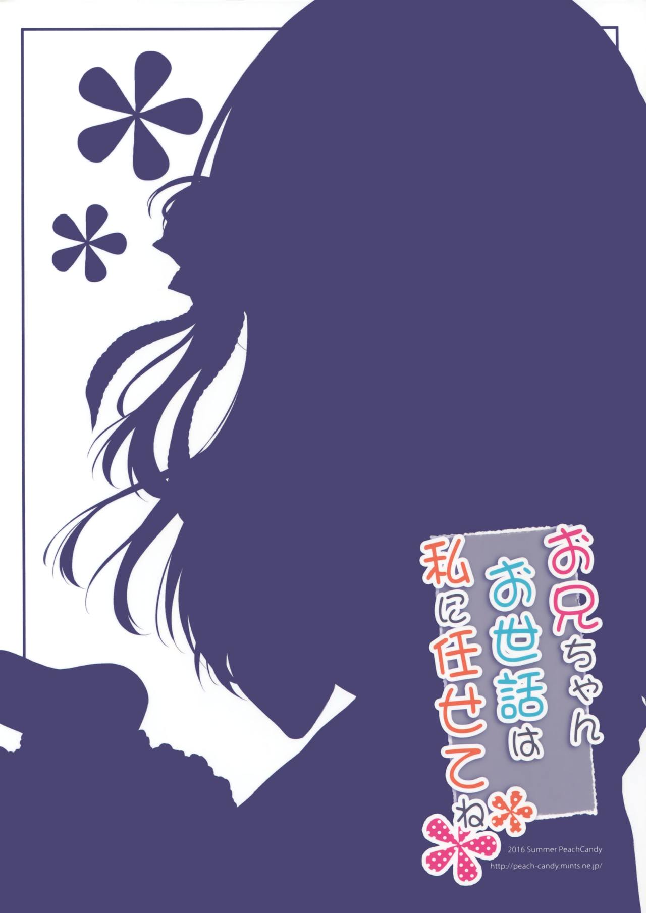 おにいちゃんおせわはわたしにまかせてね