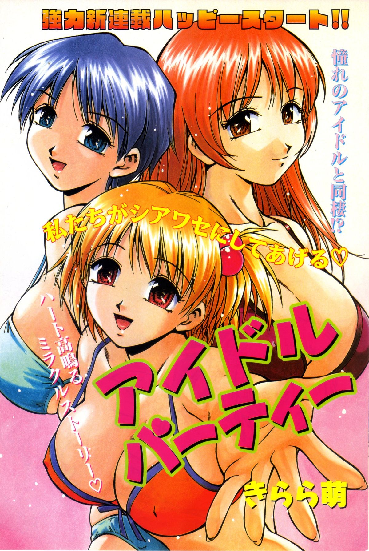 アイドルパーティー!!