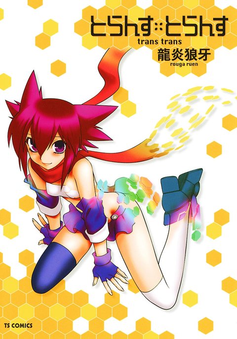 トランス-トランス