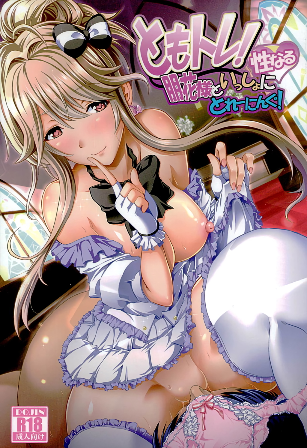 ともとれ！朋香様と一所聖成研修