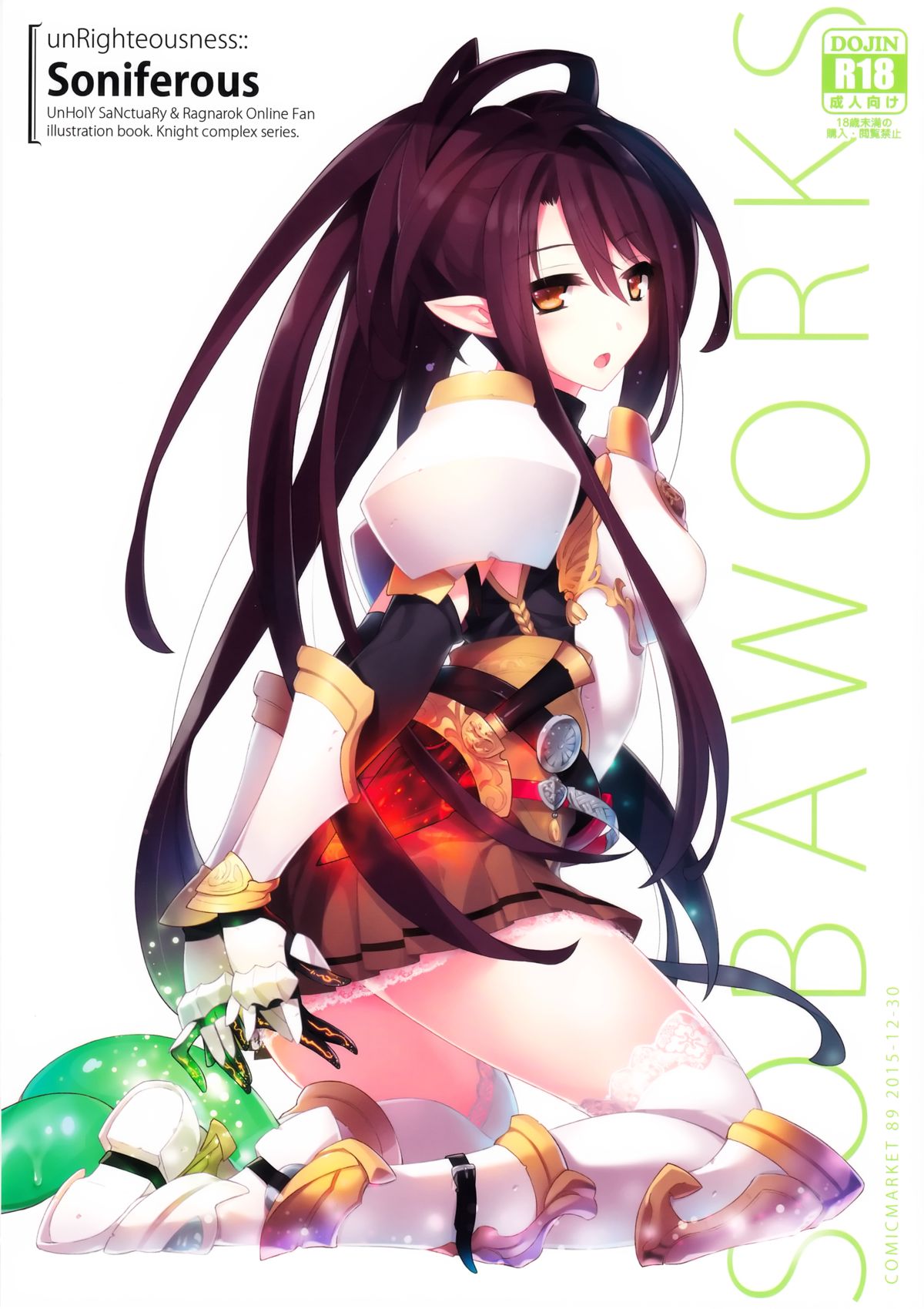 不義ソニフェラス