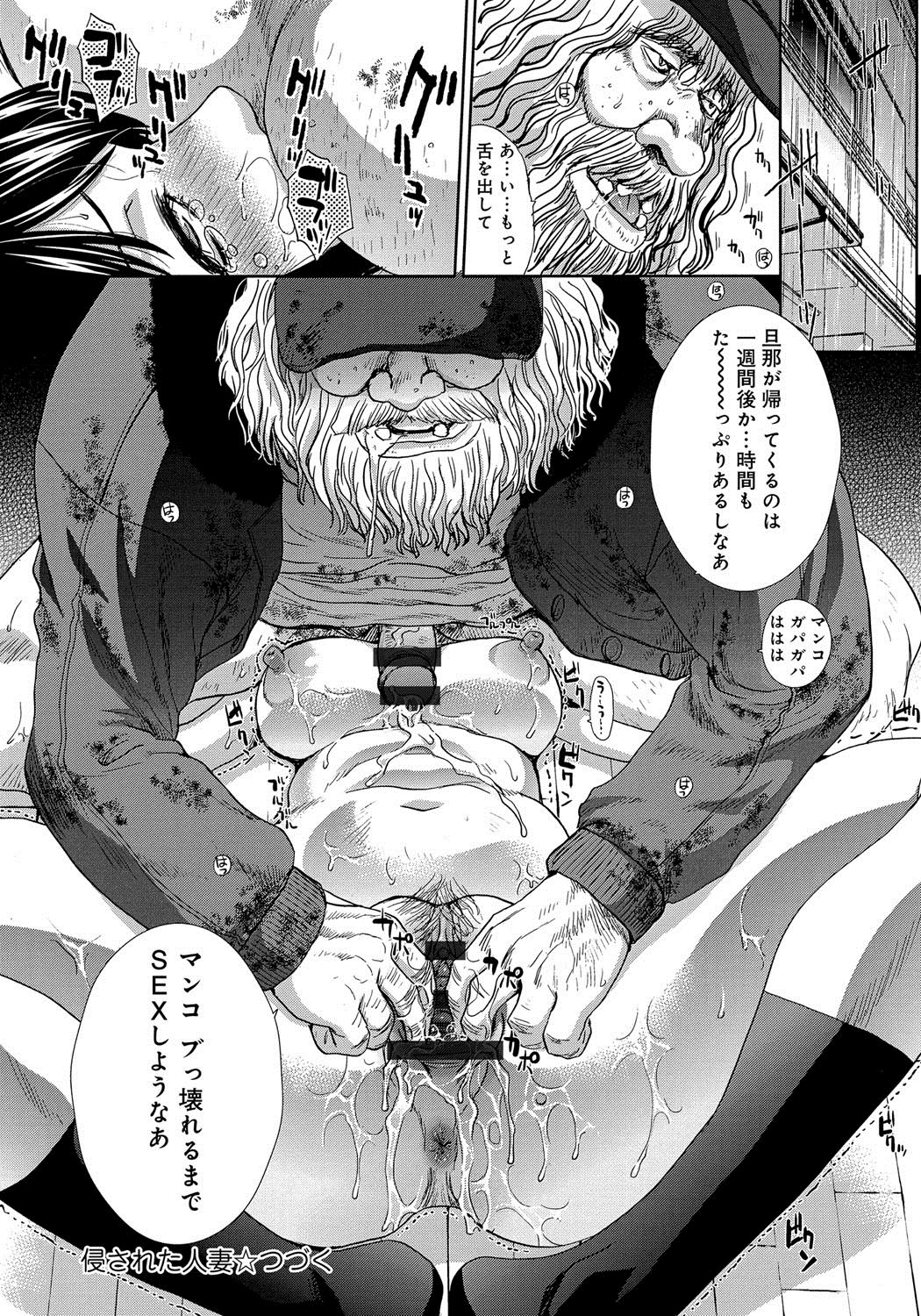 ひとづまおかされた