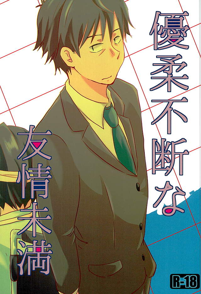 ゆうじゅふだんなゆうじょうみまん