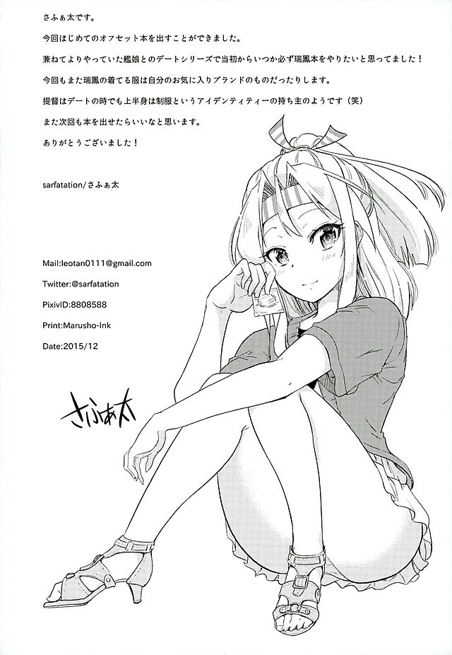 瑞鳳ちゃんとデートのノチに