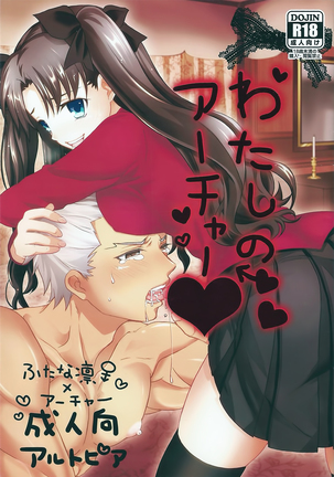 ワタシのアーチャー|私の射手