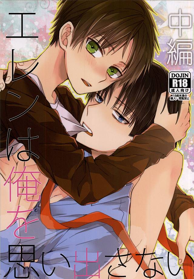 エレン・イェー・オレ・オモイダサナイ・チュウヘン