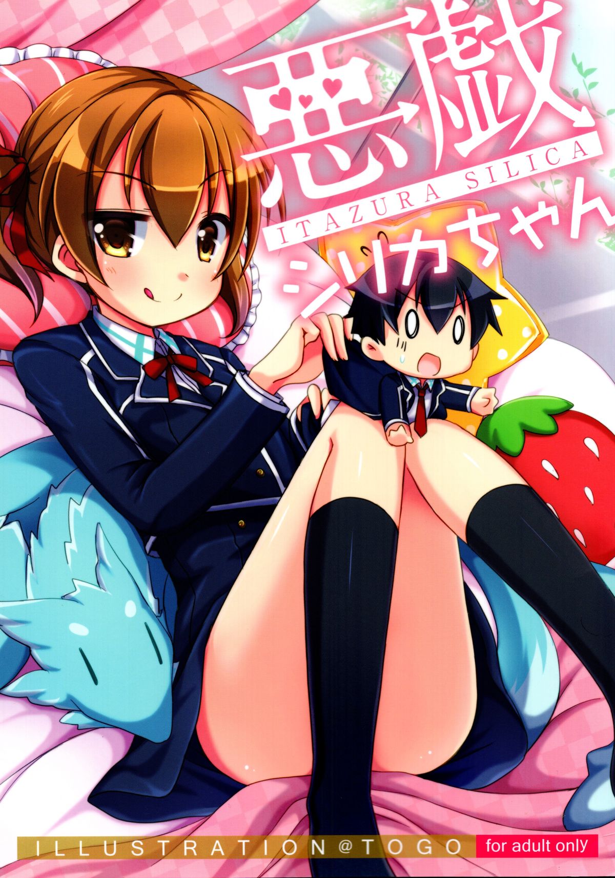 板倉シリカちゃん