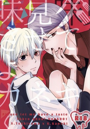 させてあじみよ金木くん-味わってください