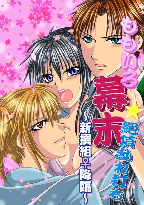 桃色の幕末クライマックスドキドキ〜軍警察♀上昇〜