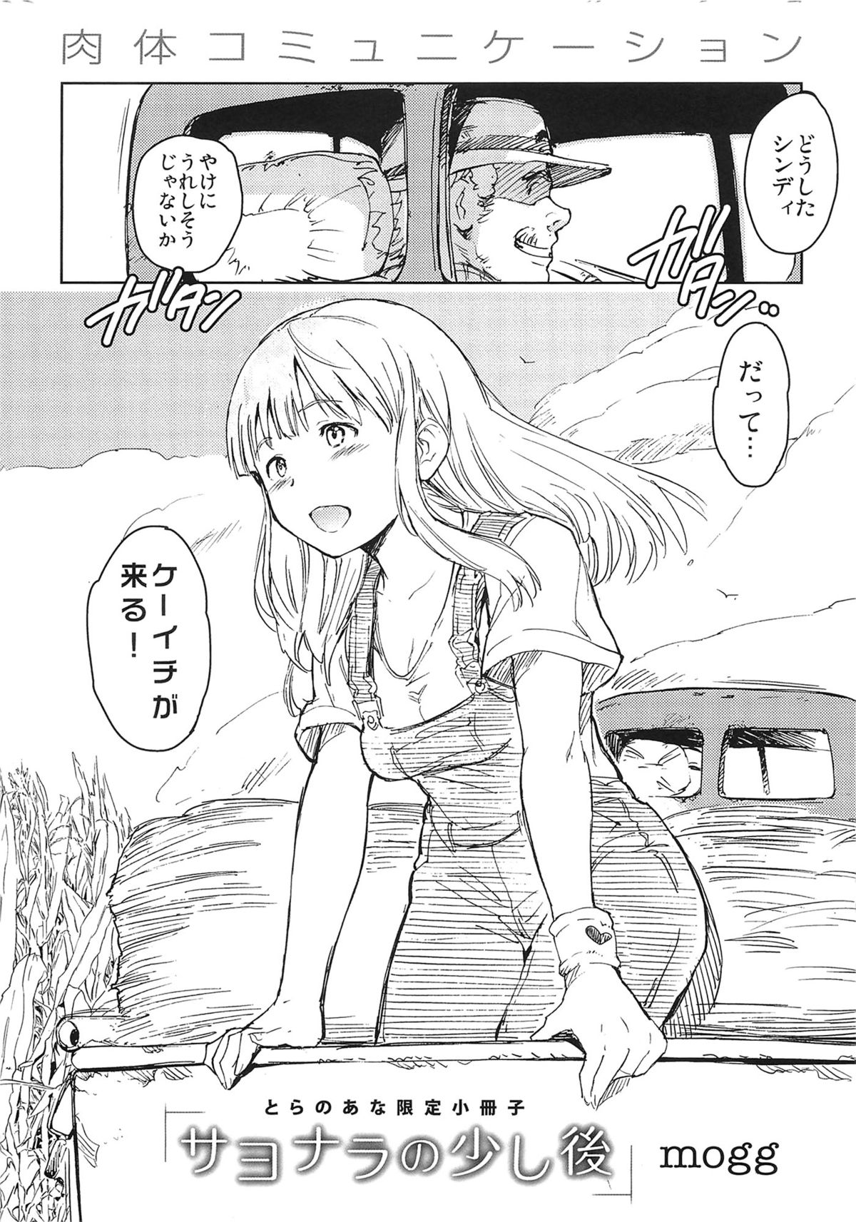 にくたいコミュニケーション+とらのあなとらのあんそうさし