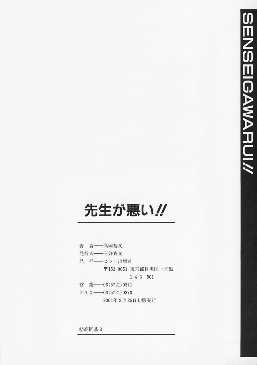先生がワルイ!! -ねえ先生、それはあなたのせいです！
