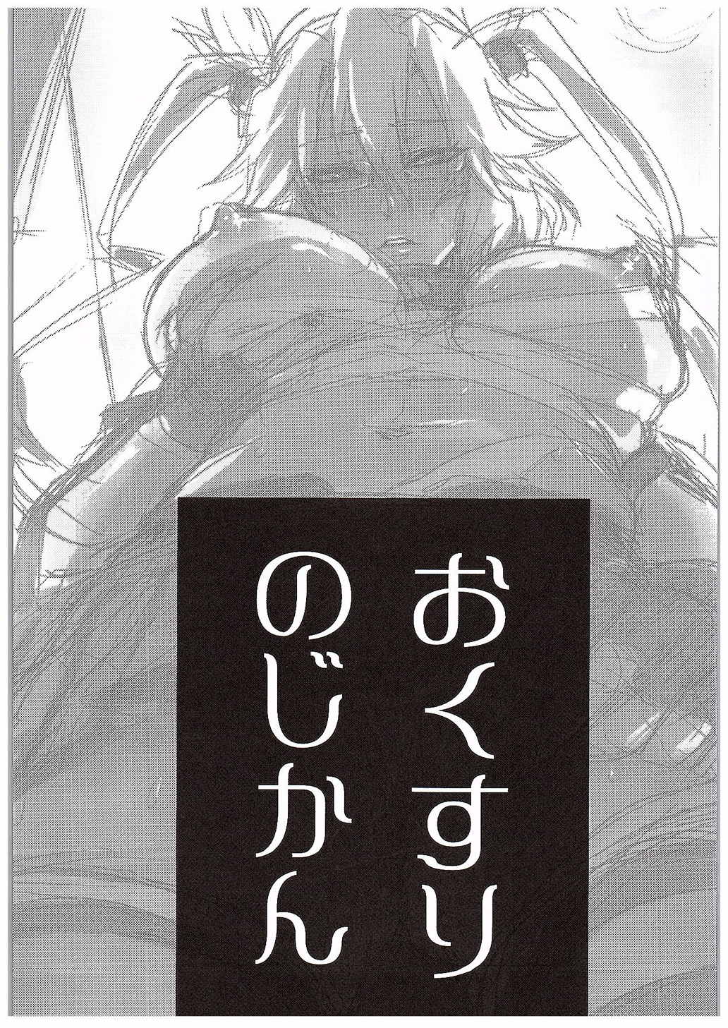 おクスリのじかん