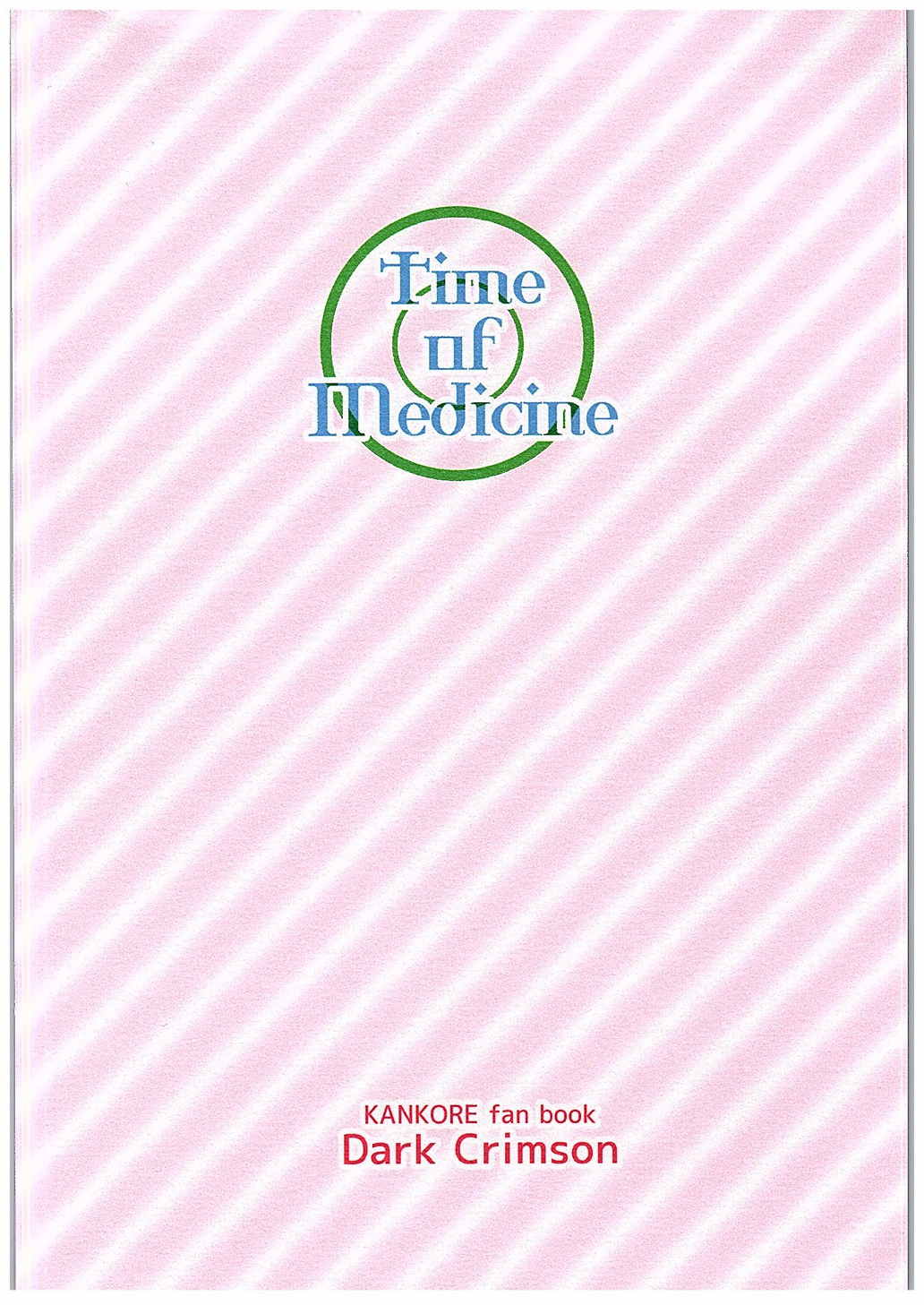 おクスリのじかん