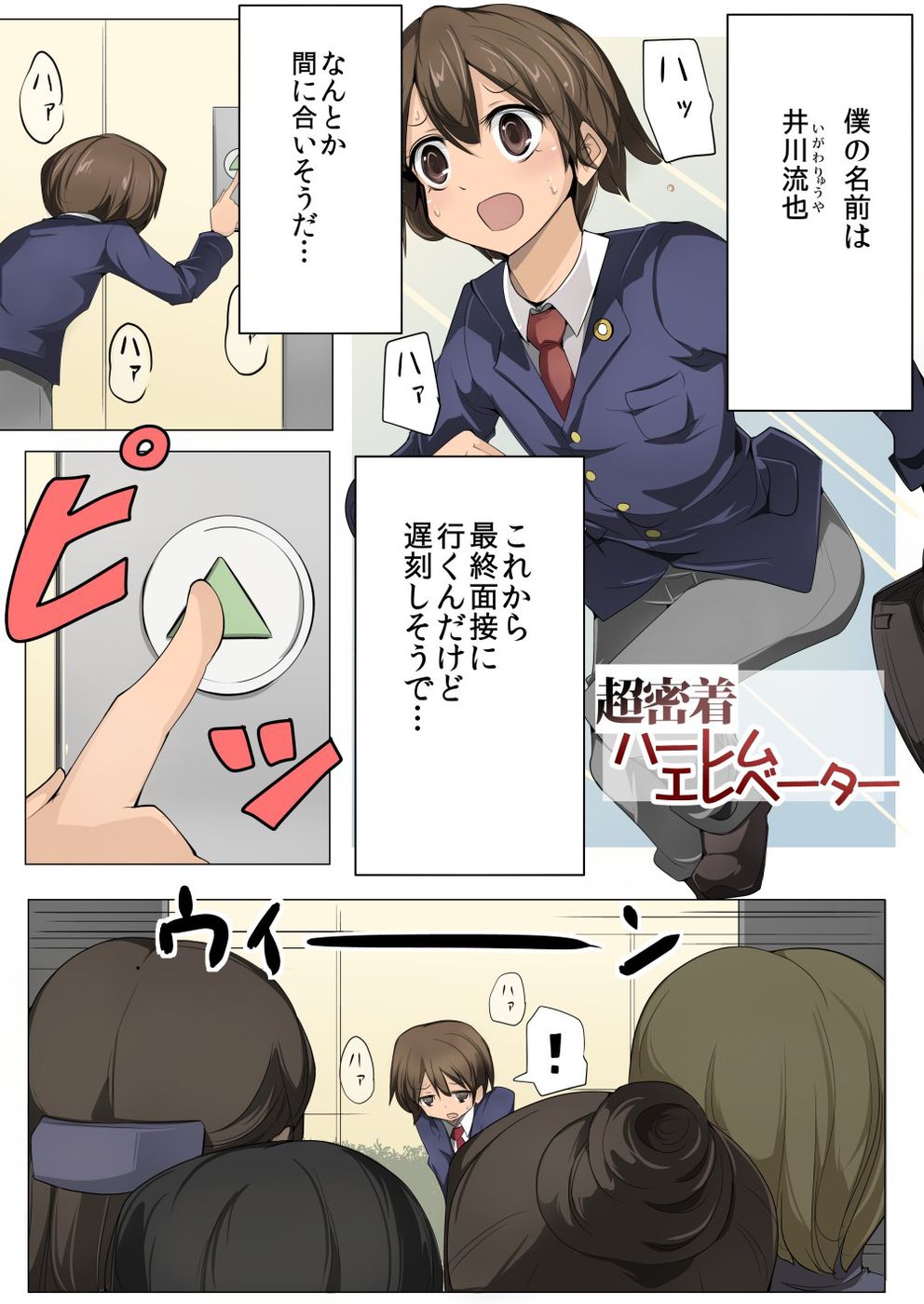 ちょうみちゃく！ハーレムエレベーター