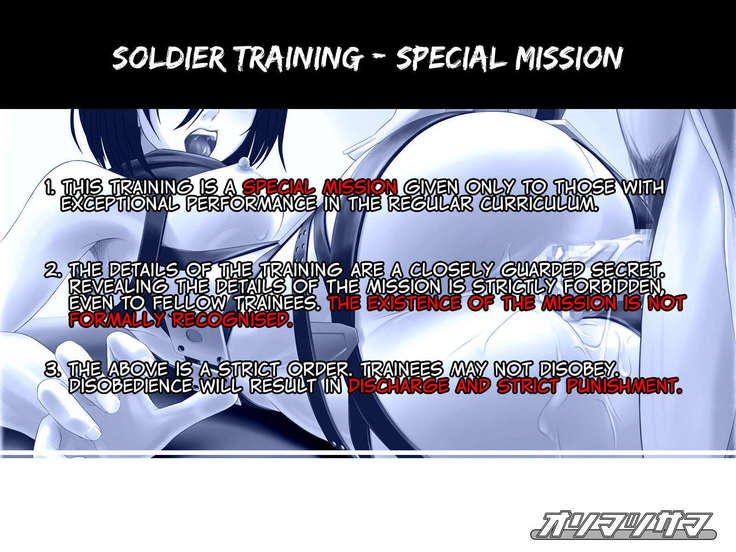 兵士の訓練-特別任務