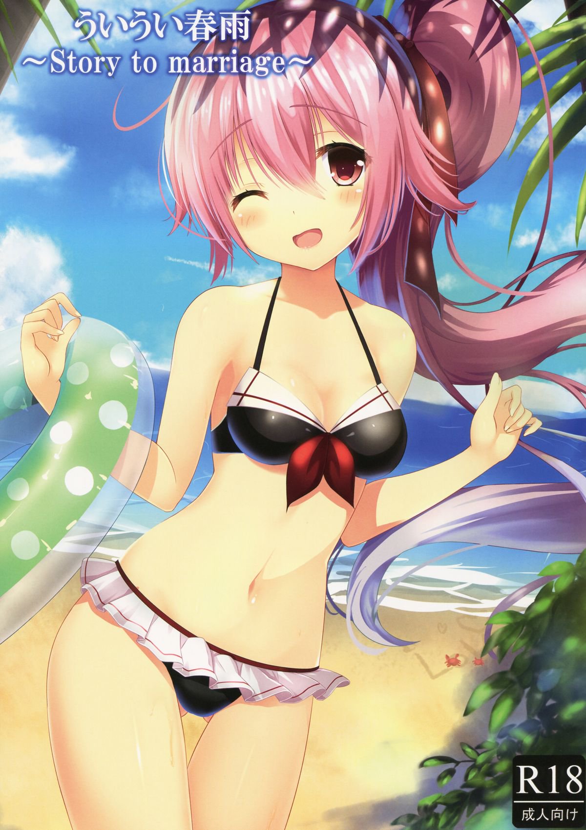 Ui Ui Harusame〜結婚の話〜