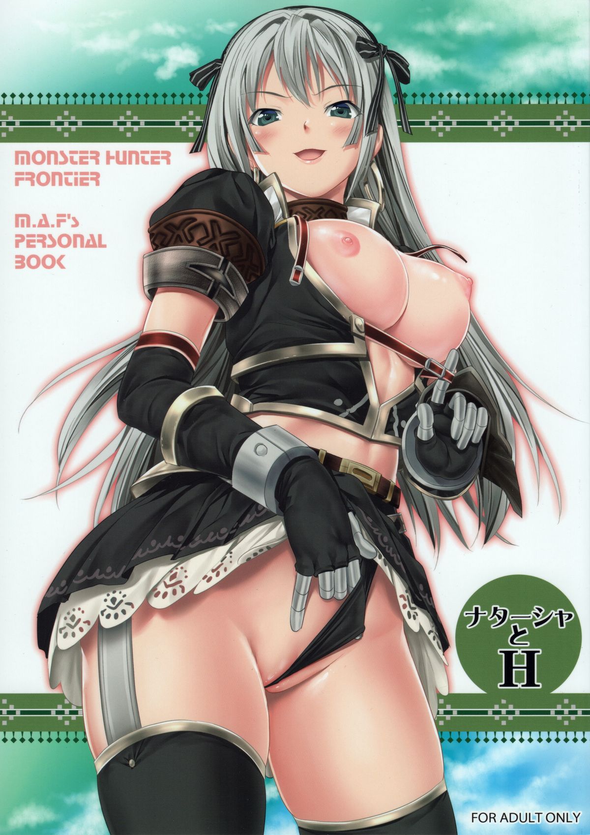 ナターシャからH