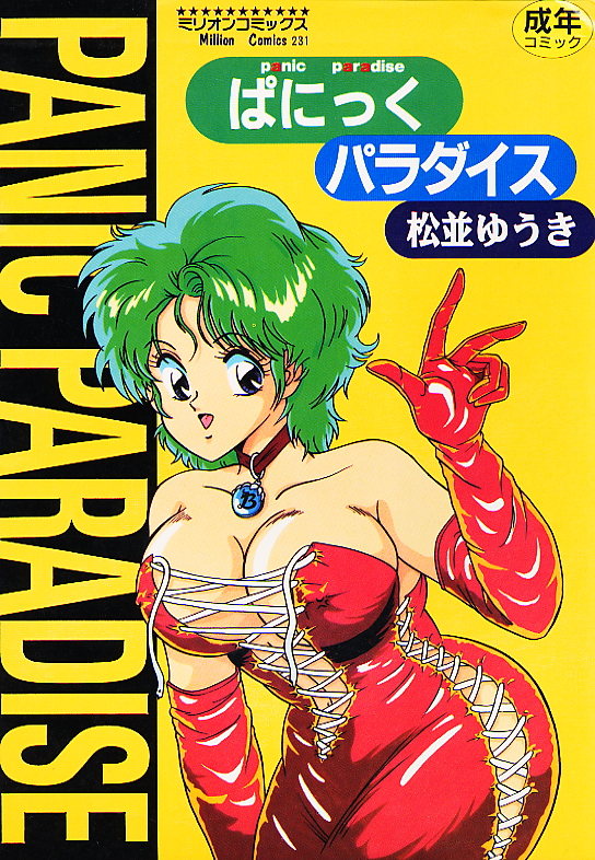 パニックパラダイス
