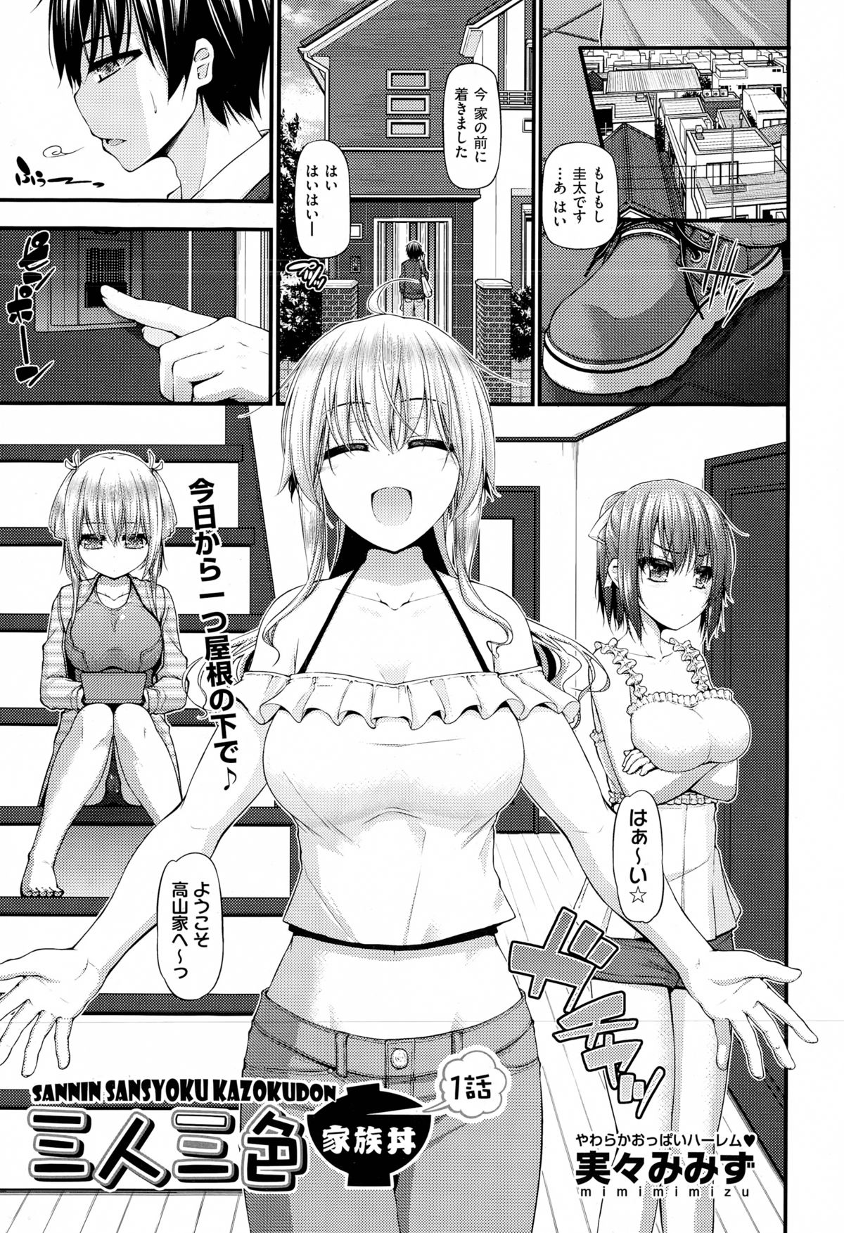 Sannin Sansyoku KazokudonCh。 1-3