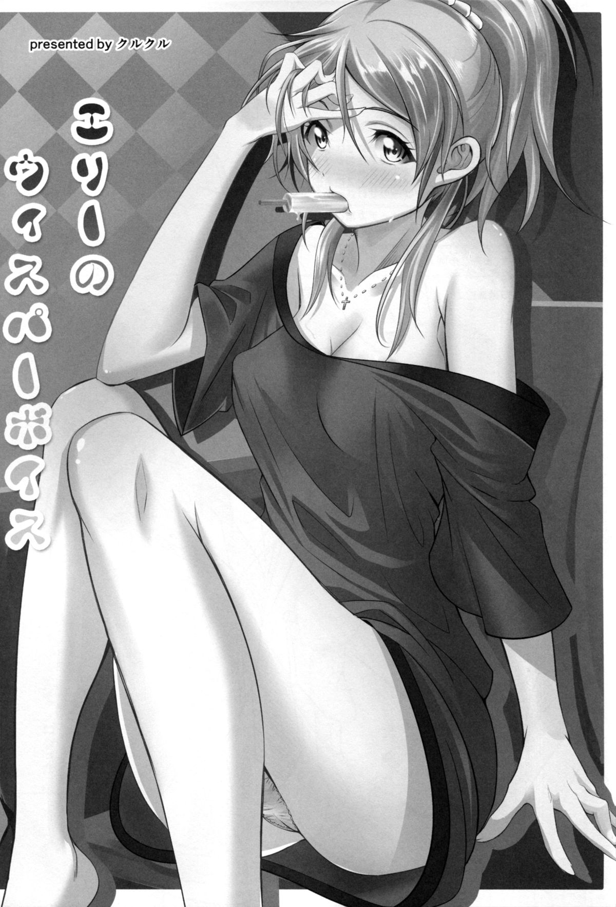 えりのささやき声