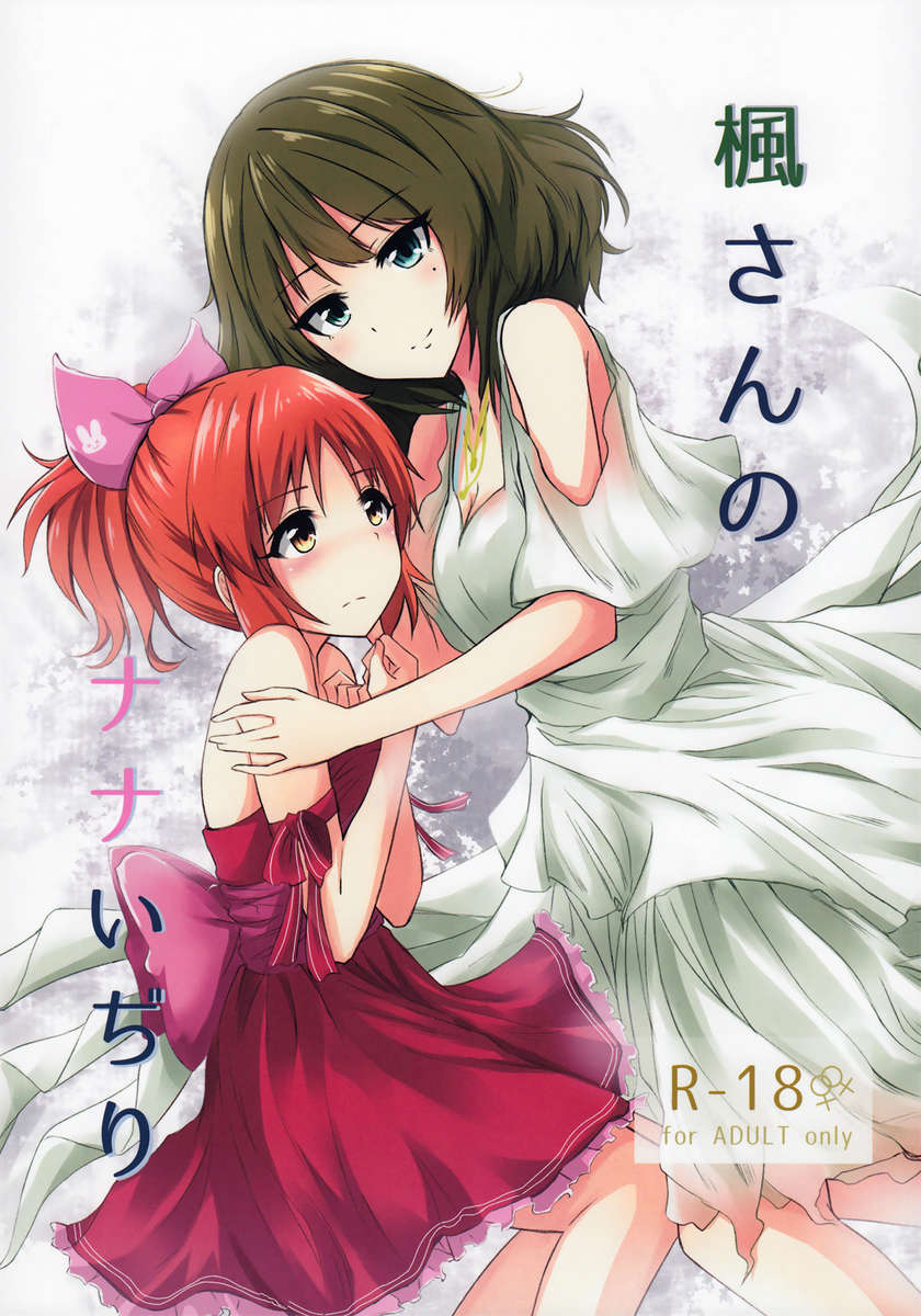 楓さんのナナのからかい