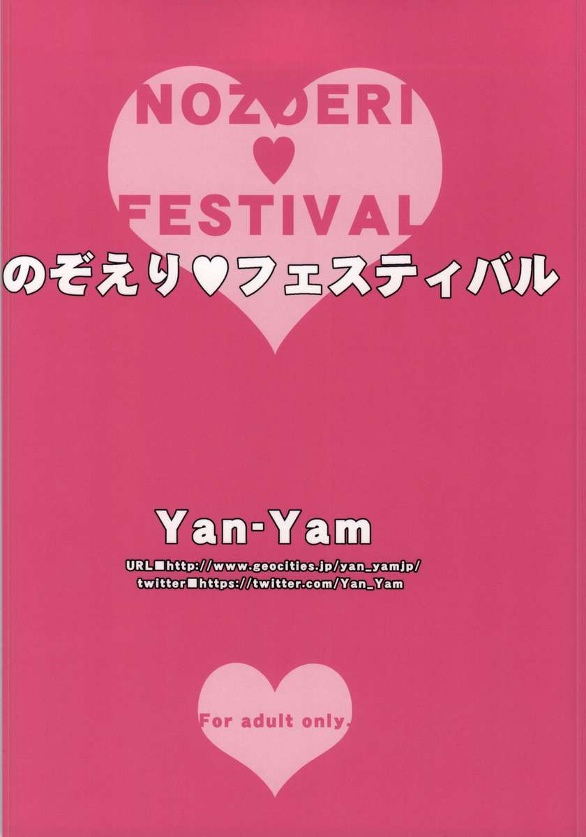 のぞえり♥まつり