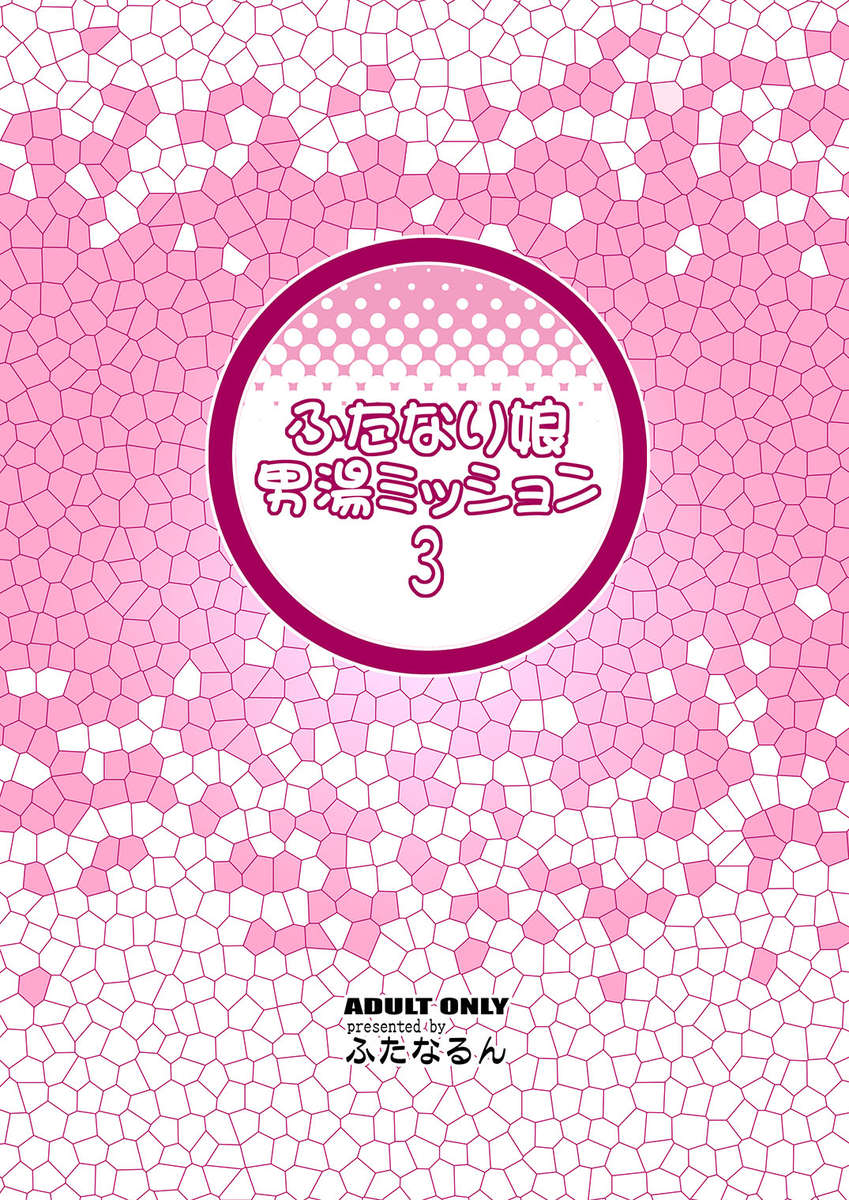 ふたなり女子銭湯ミッション3