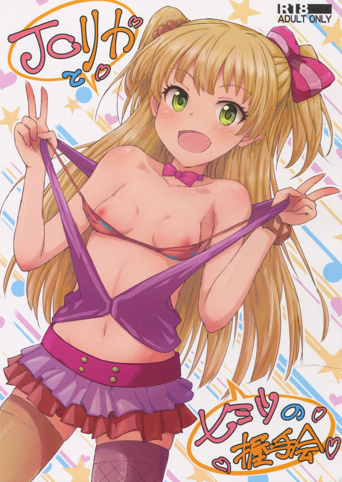 JCリカとヒミツノアクシュカイ