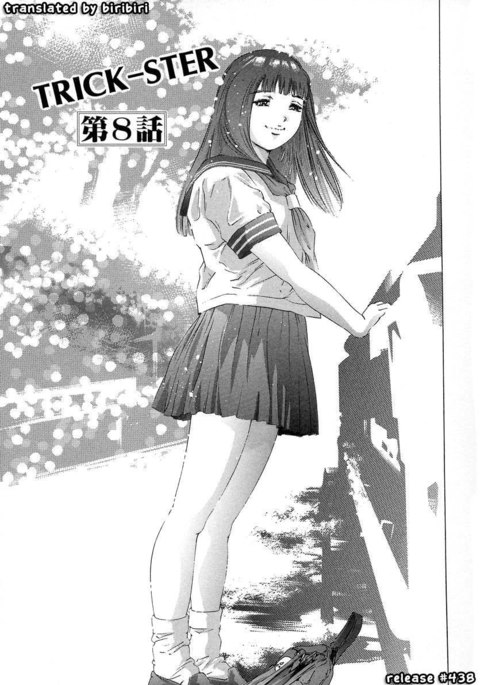 トリックスター第8章