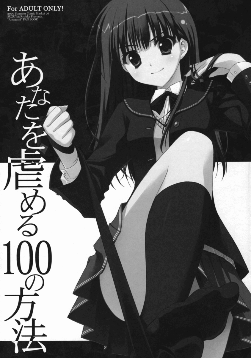 アナタをイジメル100のほうほう