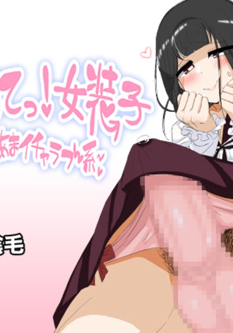 ハジメット！女子子〜天間一茶部圭〜