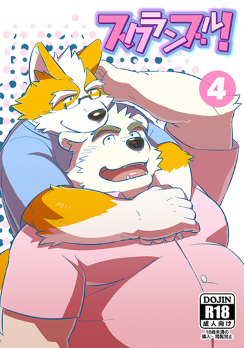 スクランブル！④（中国語）