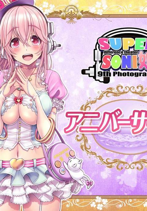 SUPERSONI娘アニバーサーリー編